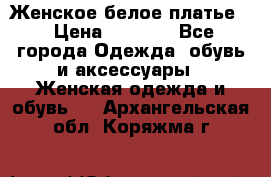 Женское белое платье. › Цена ­ 1 500 - Все города Одежда, обувь и аксессуары » Женская одежда и обувь   . Архангельская обл.,Коряжма г.